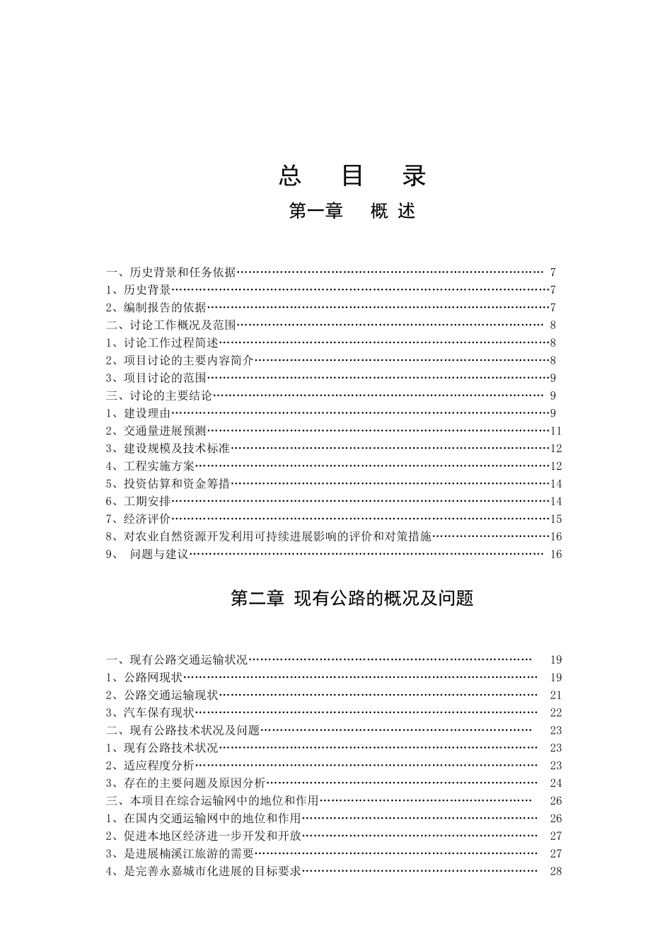 永嘉县上塘镇浦东隧道工程可行性研究报告_第2页