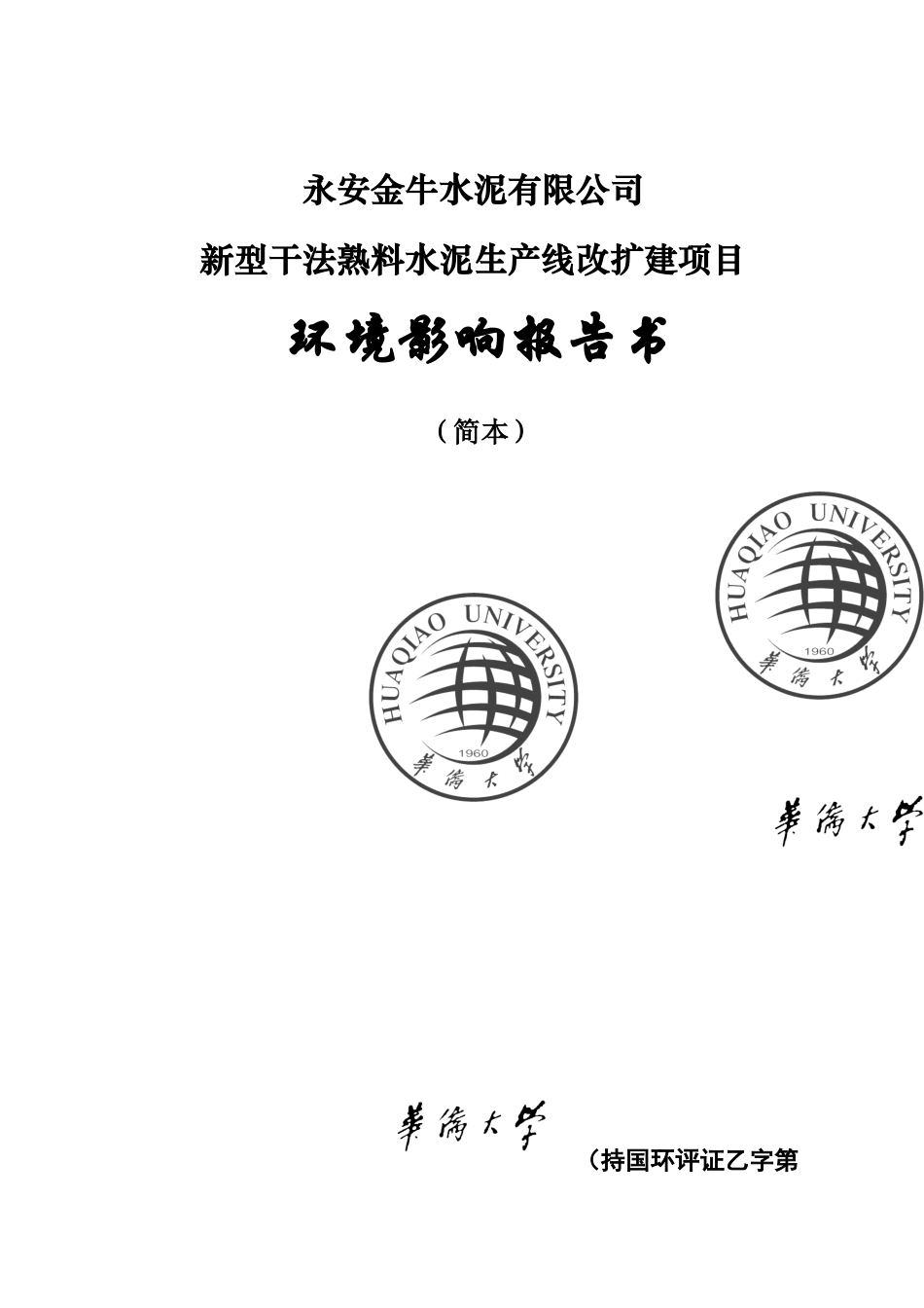 永安金牛水泥有限公司新型干法熟料水泥生产线改扩建项目环境影响评价报告书_第2页