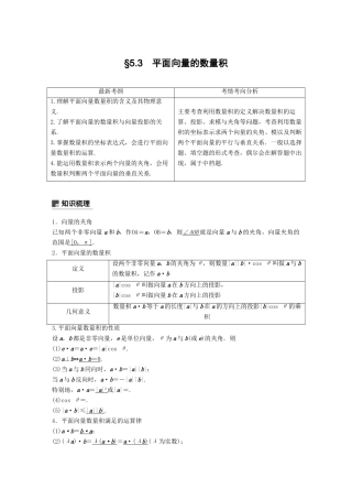 （全国通用）高考数学大一轮复习 第五章 平面向量 5.3 平面向量的数量积学案-人教版高三全册数学学案