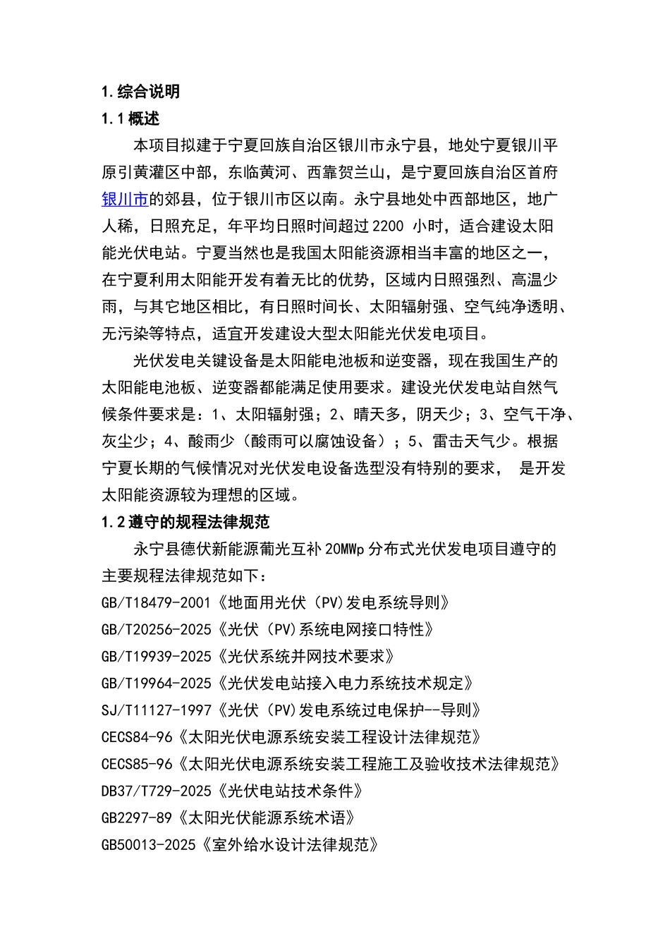 永宁县德伏新能源葡光互补分布式光伏发电项目可研报告_第3页