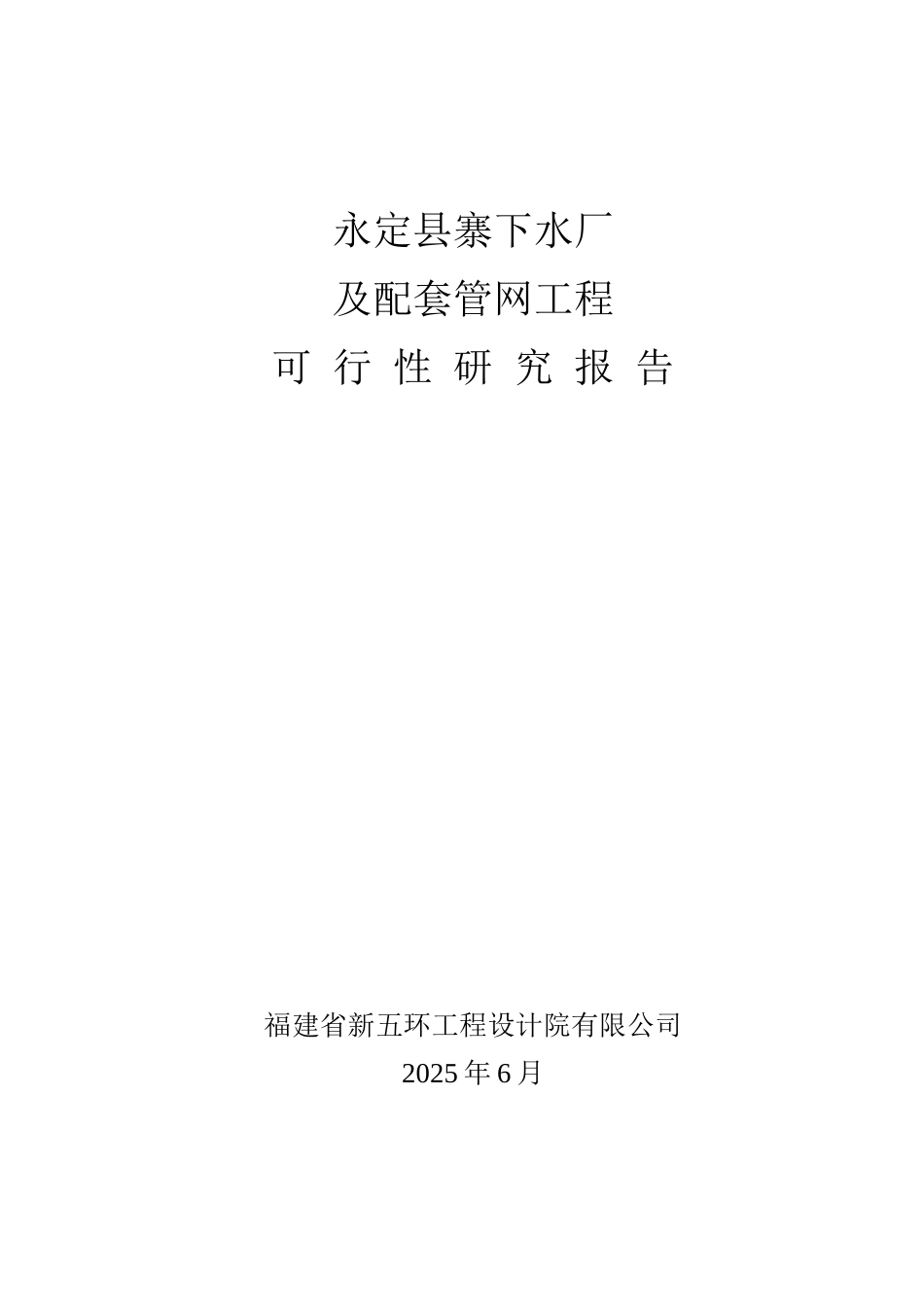永定县寨下水厂及配套管网工程可行性研究报告_第2页