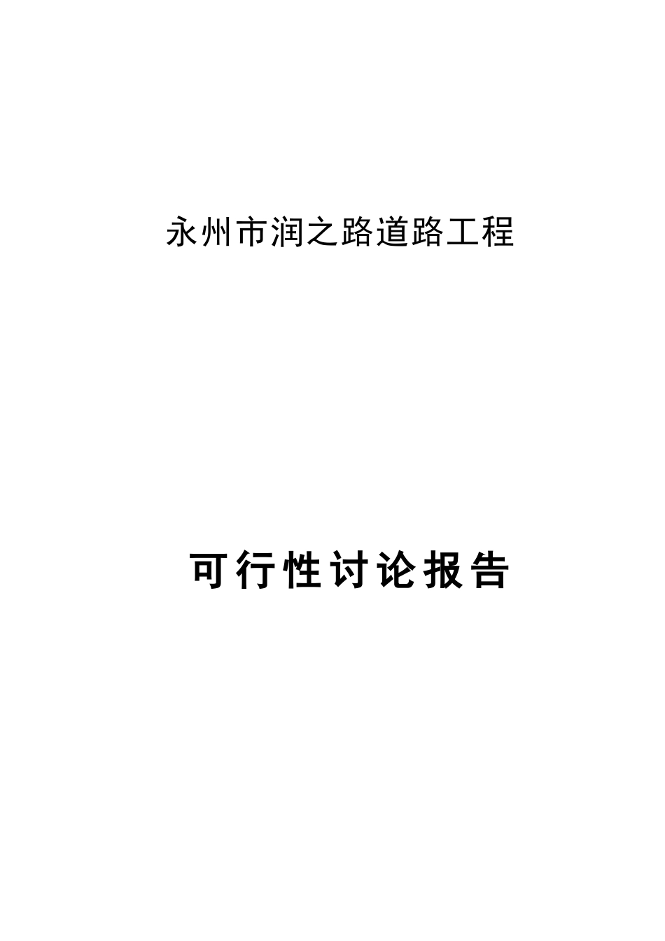 永州市润之路道路可行性研究报告_第2页