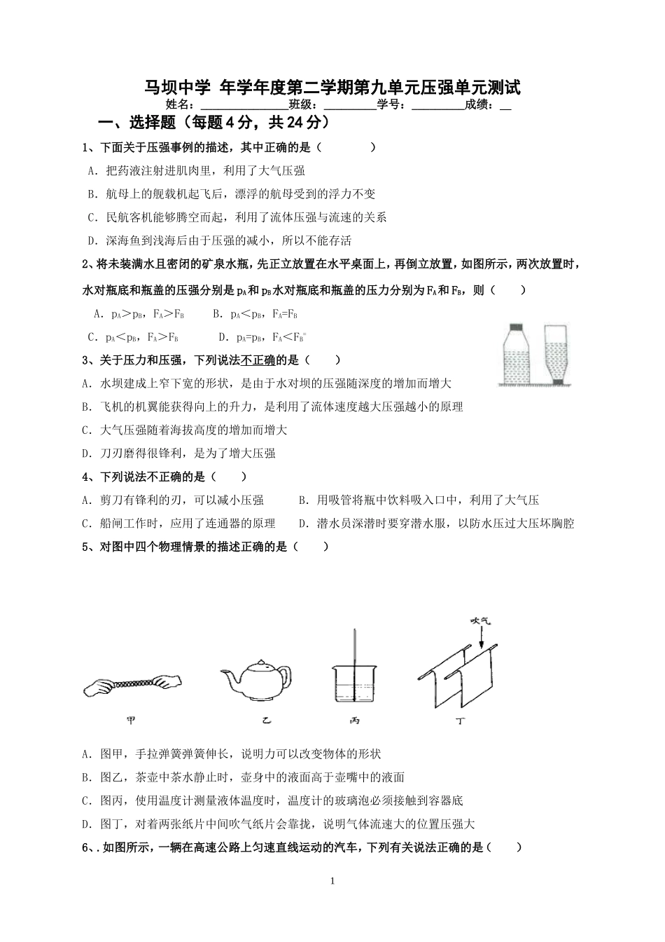 马坝中学 年学年度第二学期第九单元压强单元测试_第1页