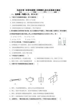 马坝中学 年学年度第二学期第九单元压强单元测试