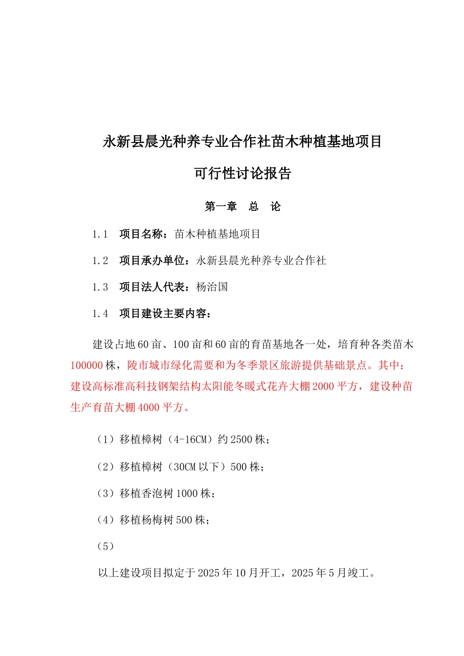 永新县晨光种养专业合作社花卉苗木种植基地项目可行性研究报告_第2页