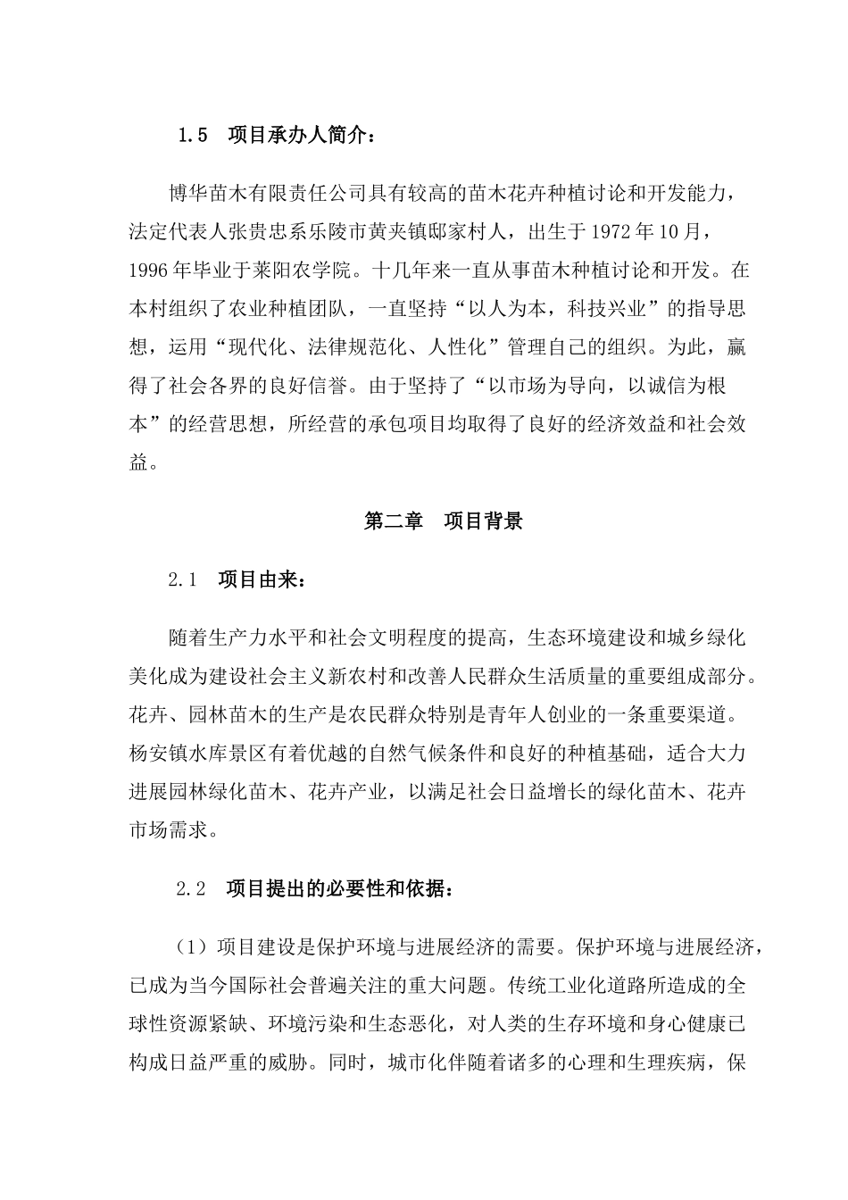 永新县晨光种养专业合作社花卉苗木种植基地项目可行性研究报告_第3页