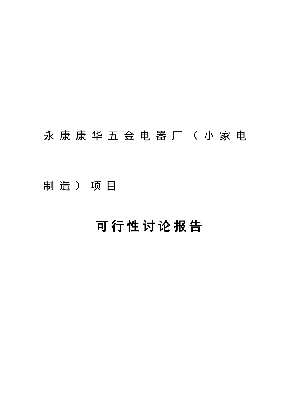 永康康华五金电器厂小家电制造项目可行性研究报告_第2页
