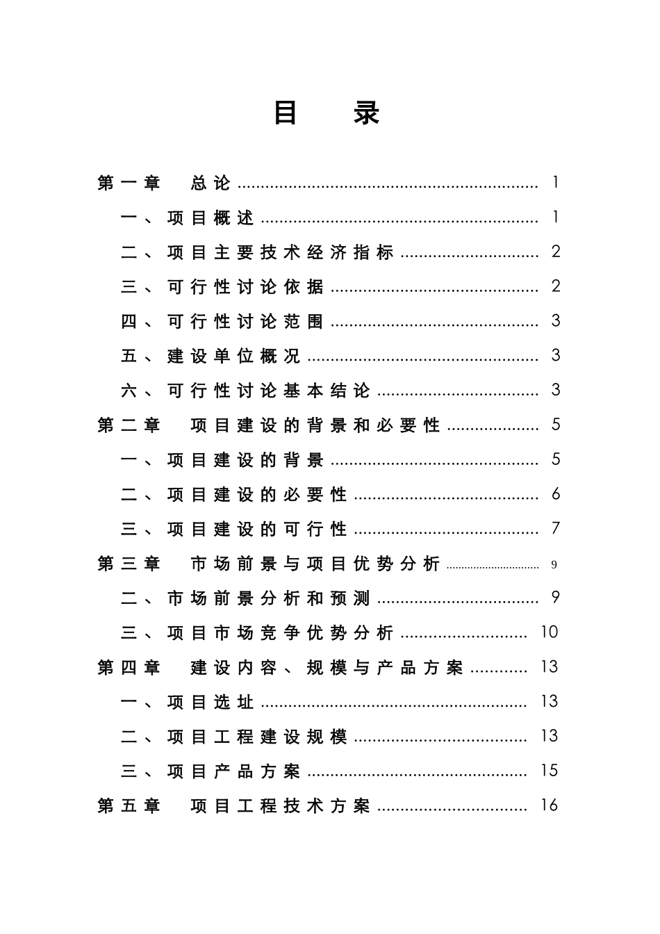 永康康华五金电器厂小家电制造项目可行性研究报告_第3页