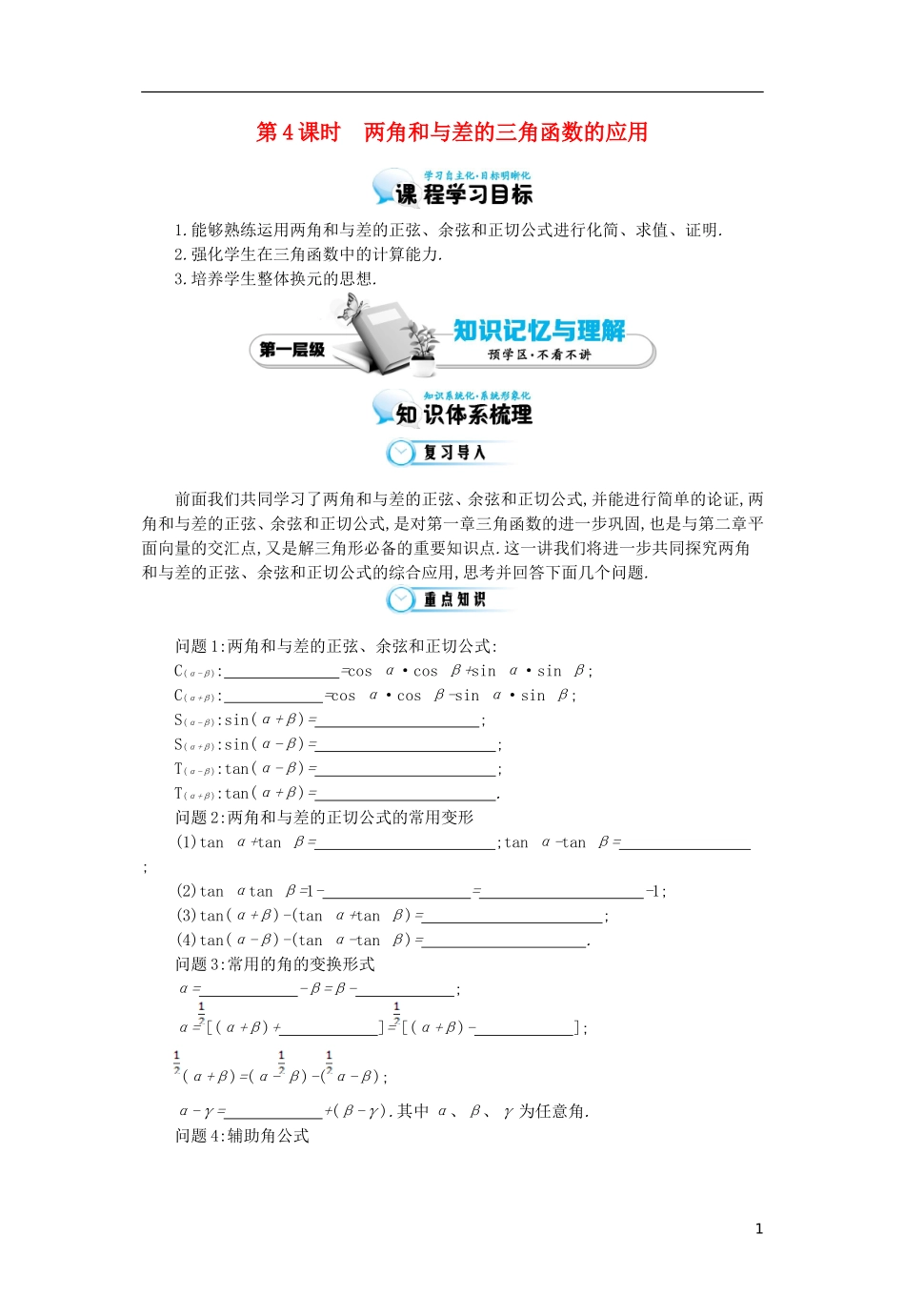 （同步辅导）2015高中数学《两角和与差的三角函数的应用》导学案 北师大版必修4_第1页