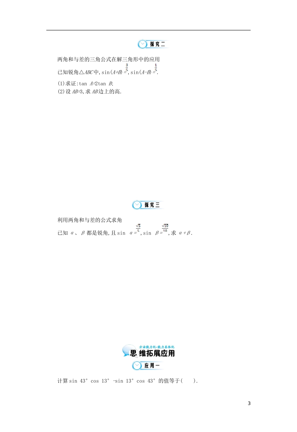 （同步辅导）2015高中数学《两角和与差的三角函数的应用》导学案 北师大版必修4_第3页