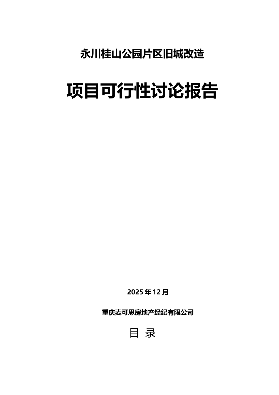 永川桂山公园片区旧城改造项目可行性研究报告_第1页