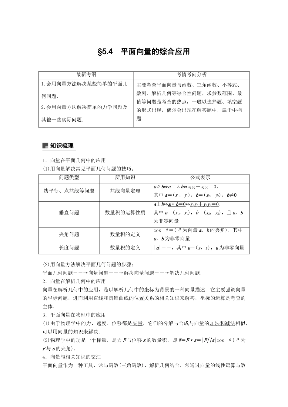（全国通用）高考数学大一轮复习 第五章 平面向量 5.4 平面向量的综合应用学案-人教版高三全册数学学案_第1页
