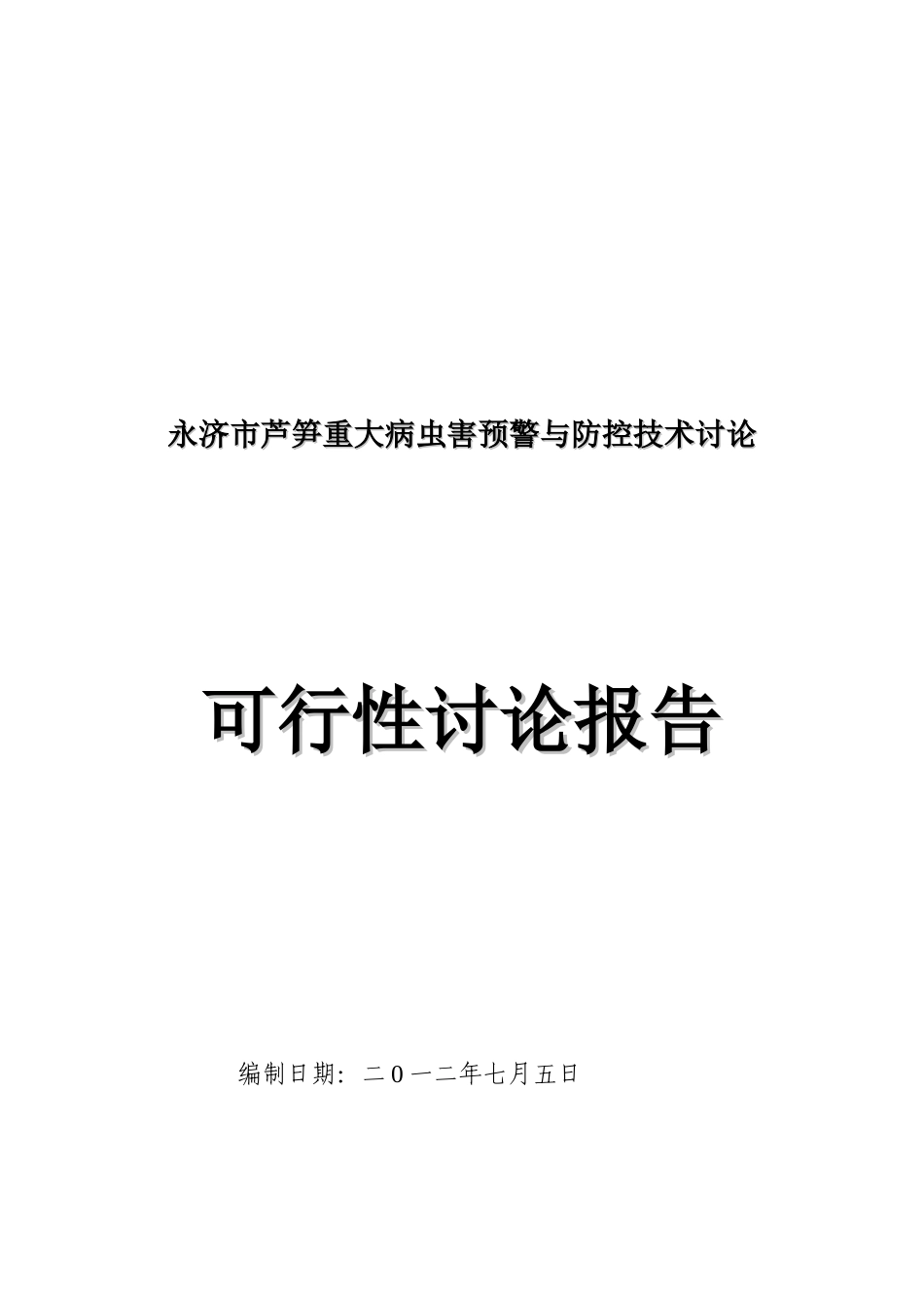 永济市芦笋重大病虫害预警与防控技术可行性研究报告_第2页