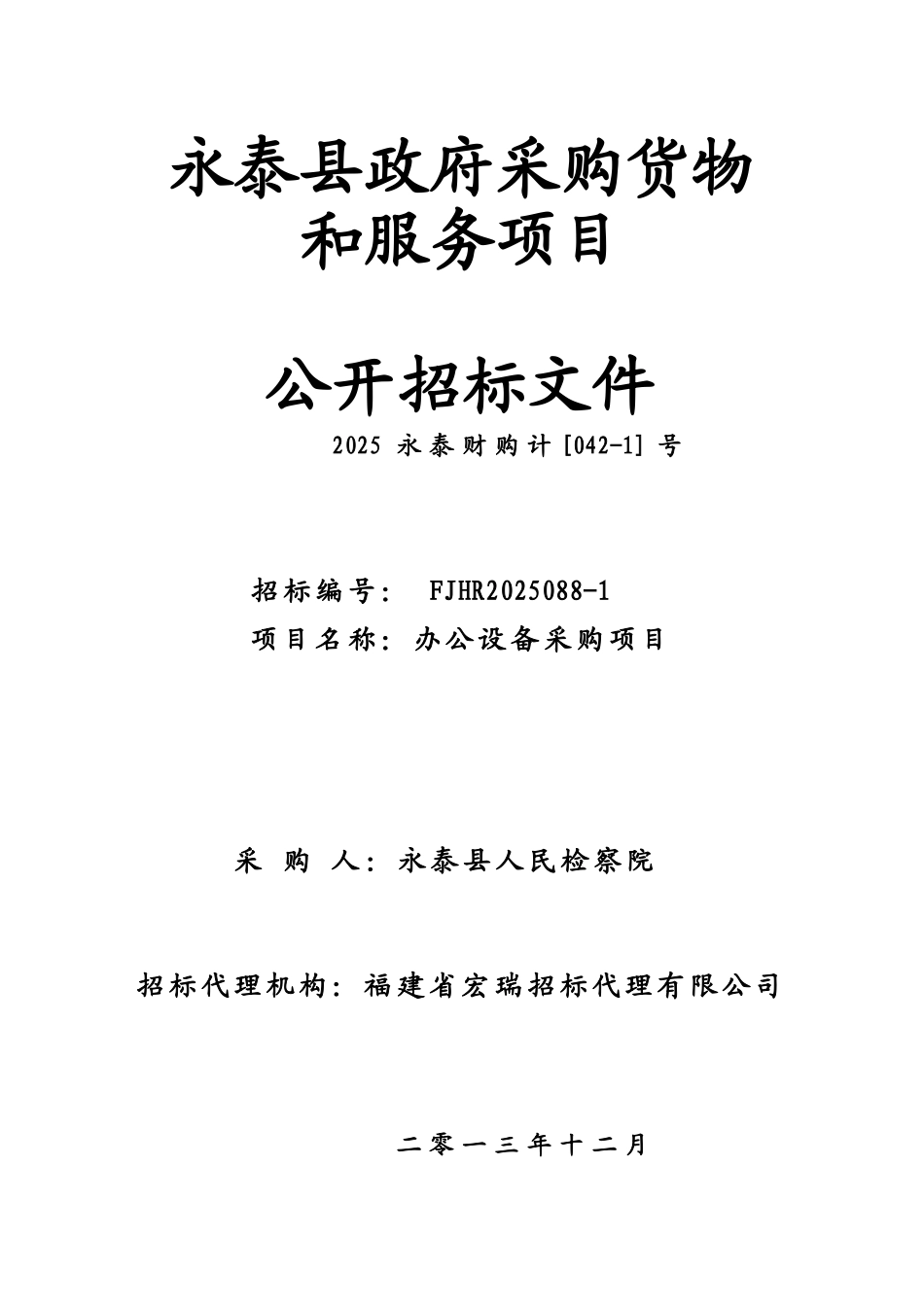 永泰县政府采购货物办公设备采购项目招标文件_第1页