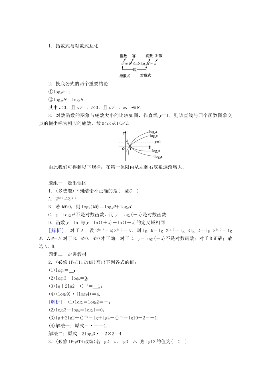 （山东专用）版高考数学一轮复习 第二章 函数、导数及其应用 第七讲 对数与对数函数学案（含解析）-人教版高三全册数学学案_第3页