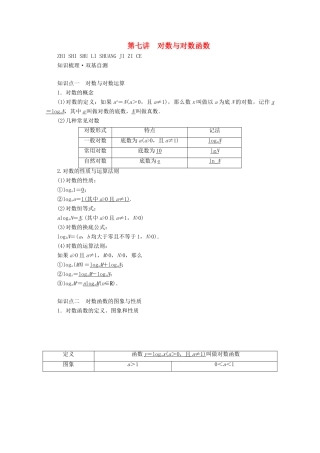 （山东专用）版高考数学一轮复习 第二章 函数、导数及其应用 第七讲 对数与对数函数学案（含解析）-人教版高三全册数学学案
