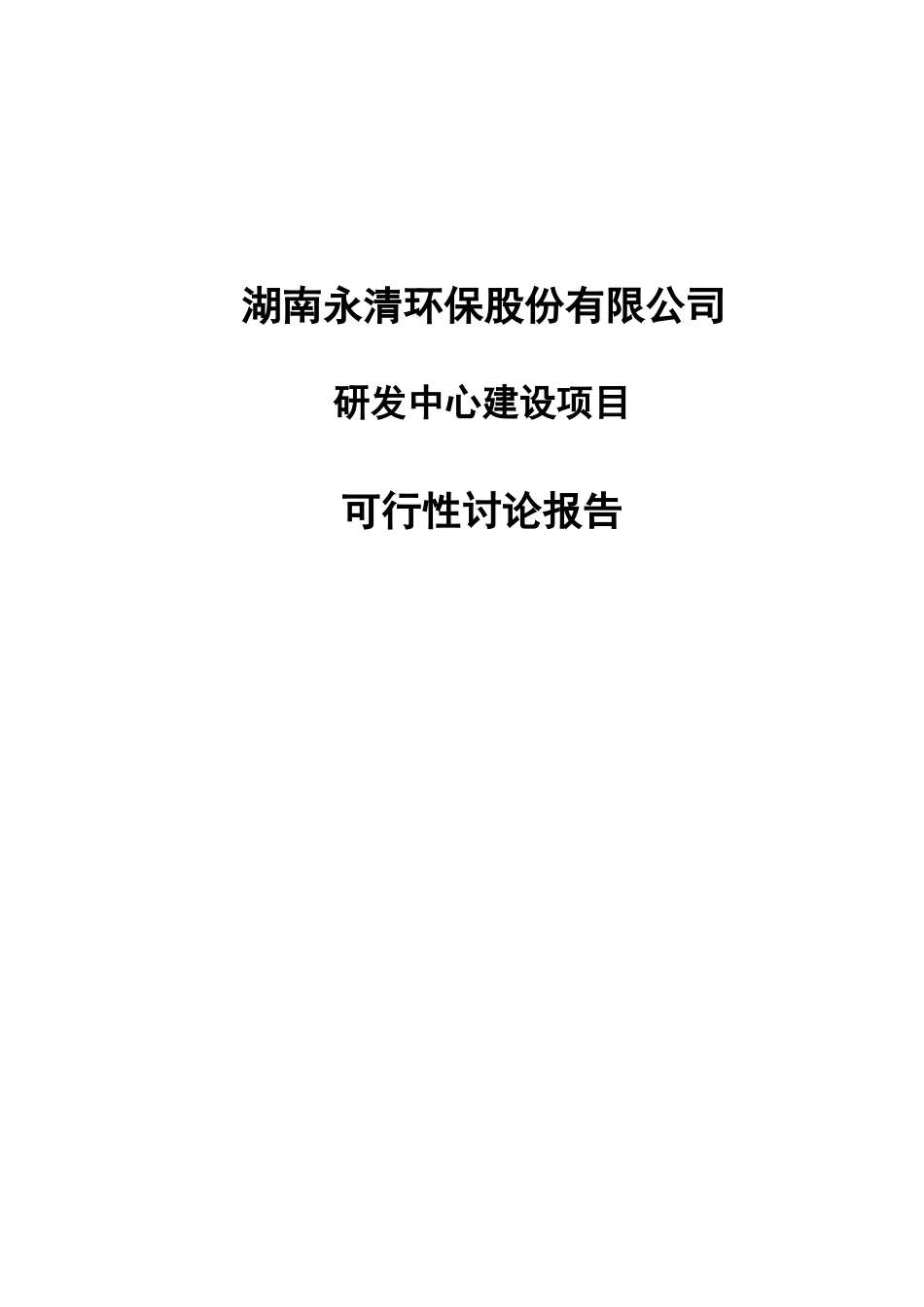 永清环保股份有限公司研发中心建设项目可行性研究报告_第2页