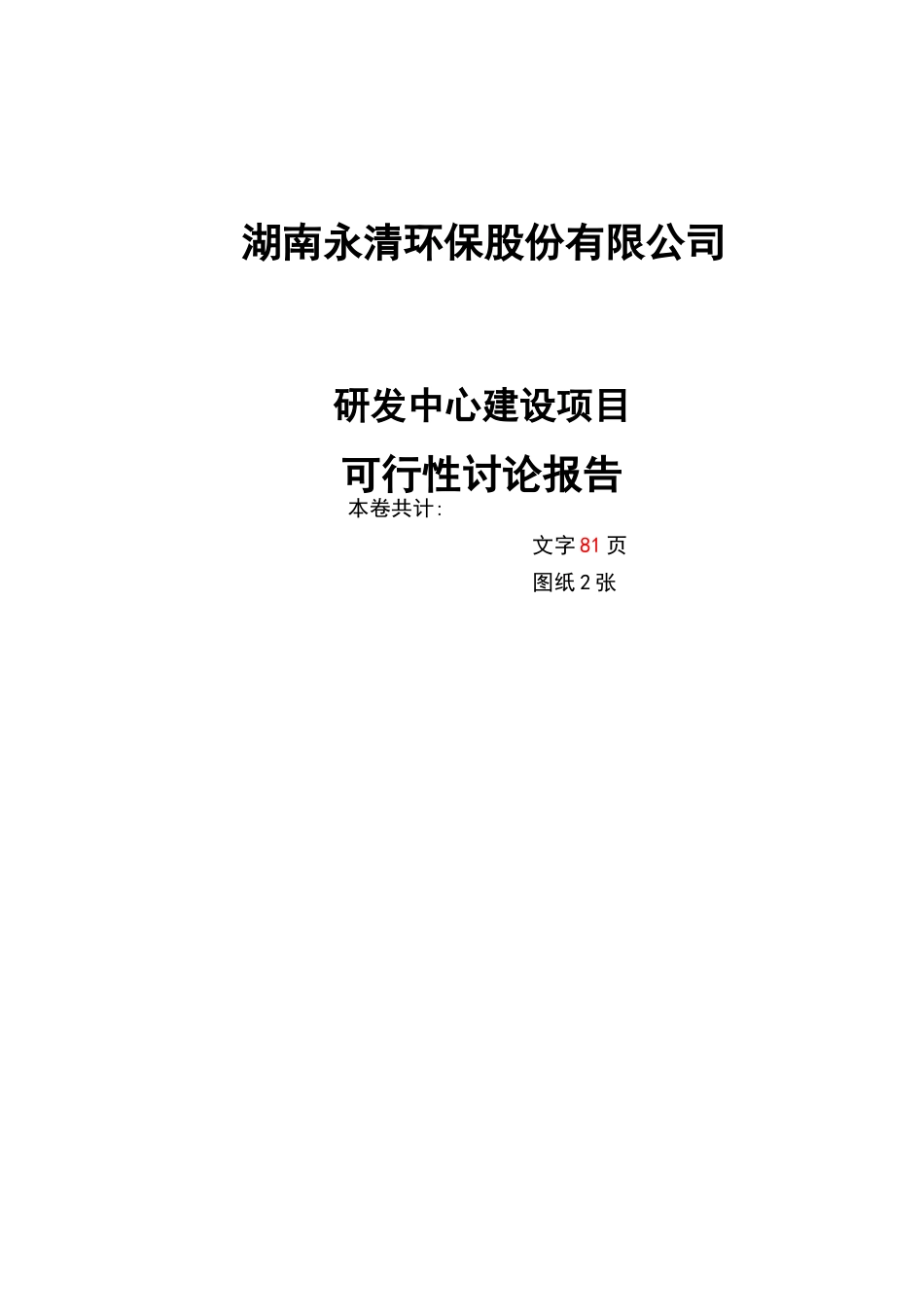 永清环保股份有限公司研发中心建设项目可行性研究报告_第3页