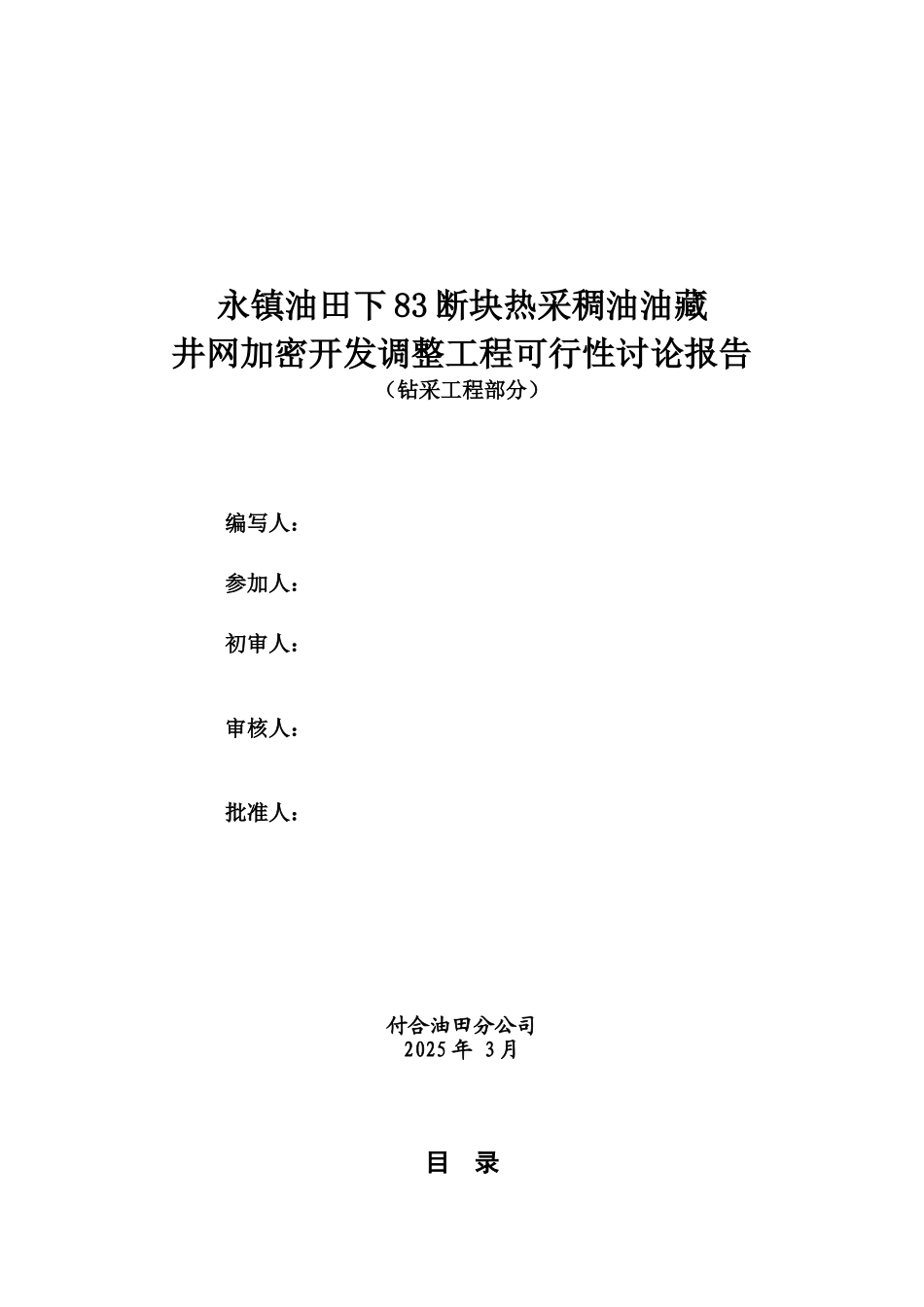 永镇油田下83断块热采稠油油藏井网加密开发调整可行性研究报告_第1页