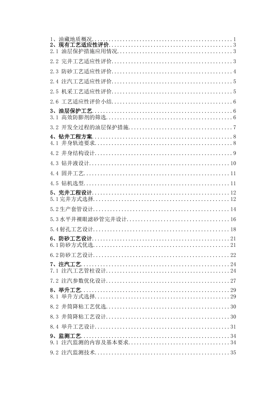 永镇油田下83断块热采稠油油藏井网加密开发调整可行性研究报告_第2页