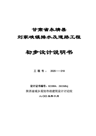 永靖排水及道路工程初步设计说明书