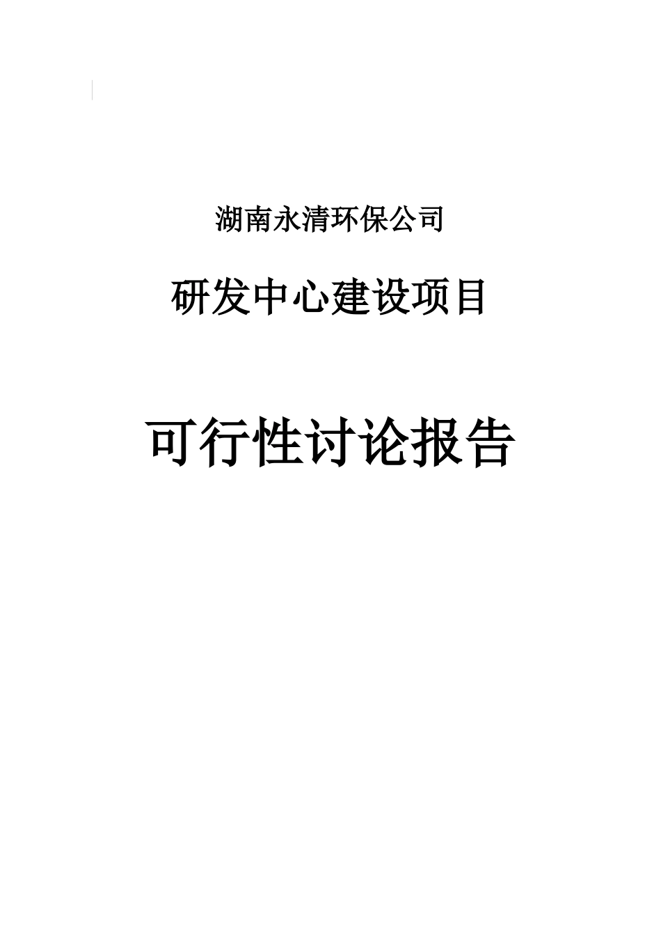 永清环保公司研发中心建设项目可行性研究报告_第2页