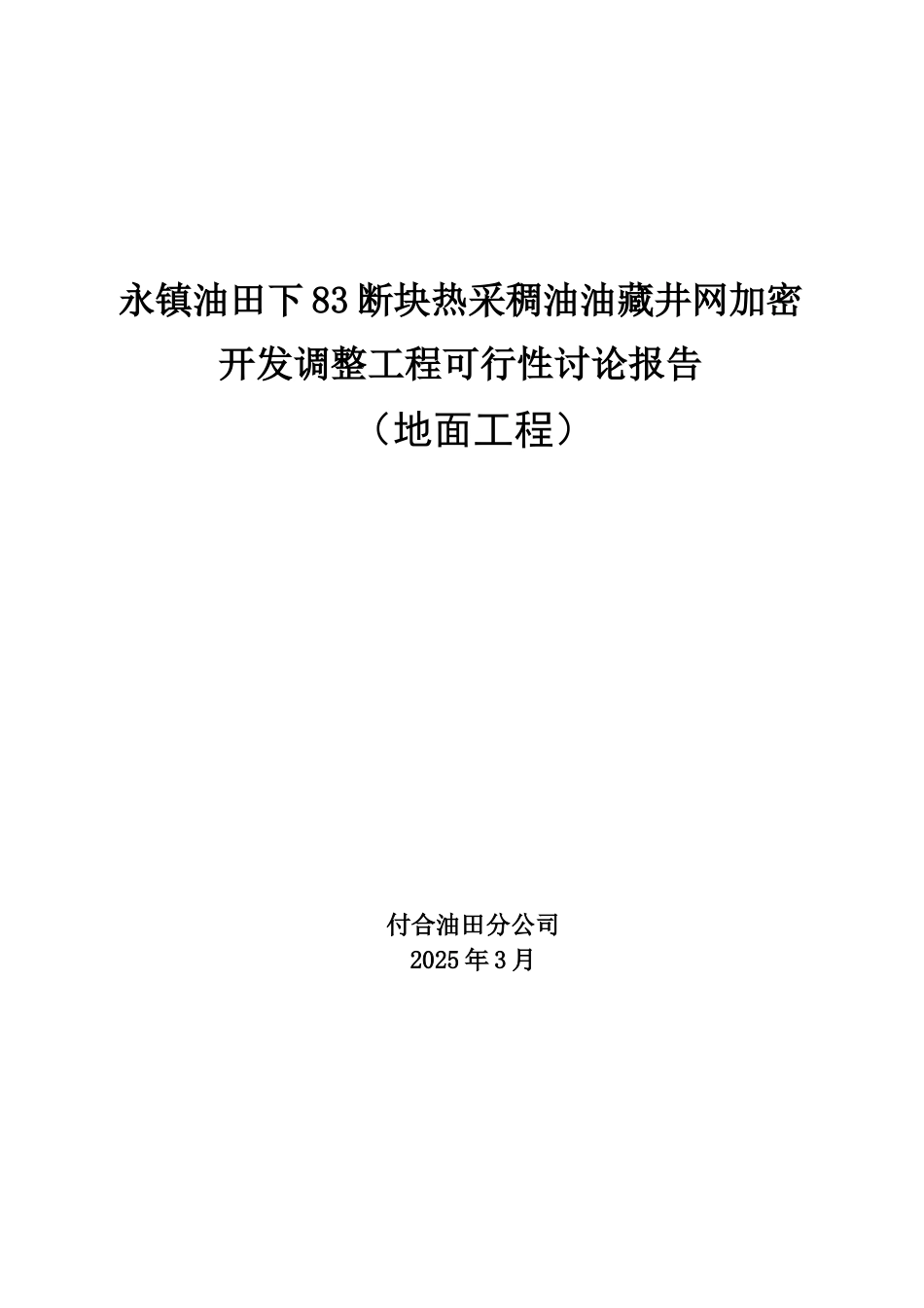永镇油田下83断块热采稠油油藏井网加密开发调整工程可行性研究报告_第2页