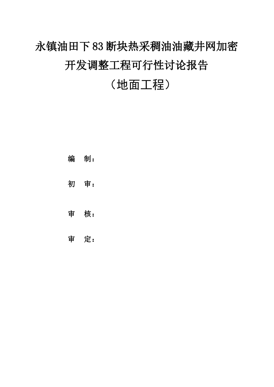 永镇油田下83断块热采稠油油藏井网加密开发调整工程可行性研究报告_第3页