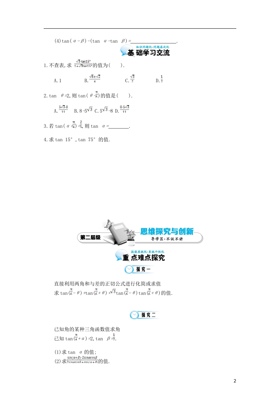 （同步辅导）2015高中数学《两角和与差的正切》导学案 北师大版必修4_第2页