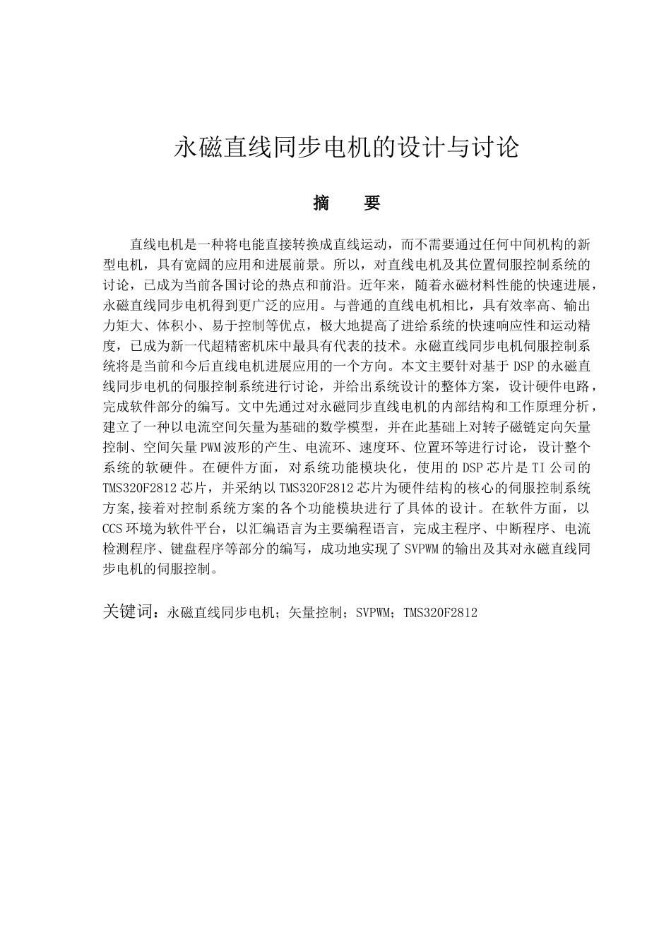 永磁直线同步电机伺服器的设计与研究大学本科毕业论文_第1页