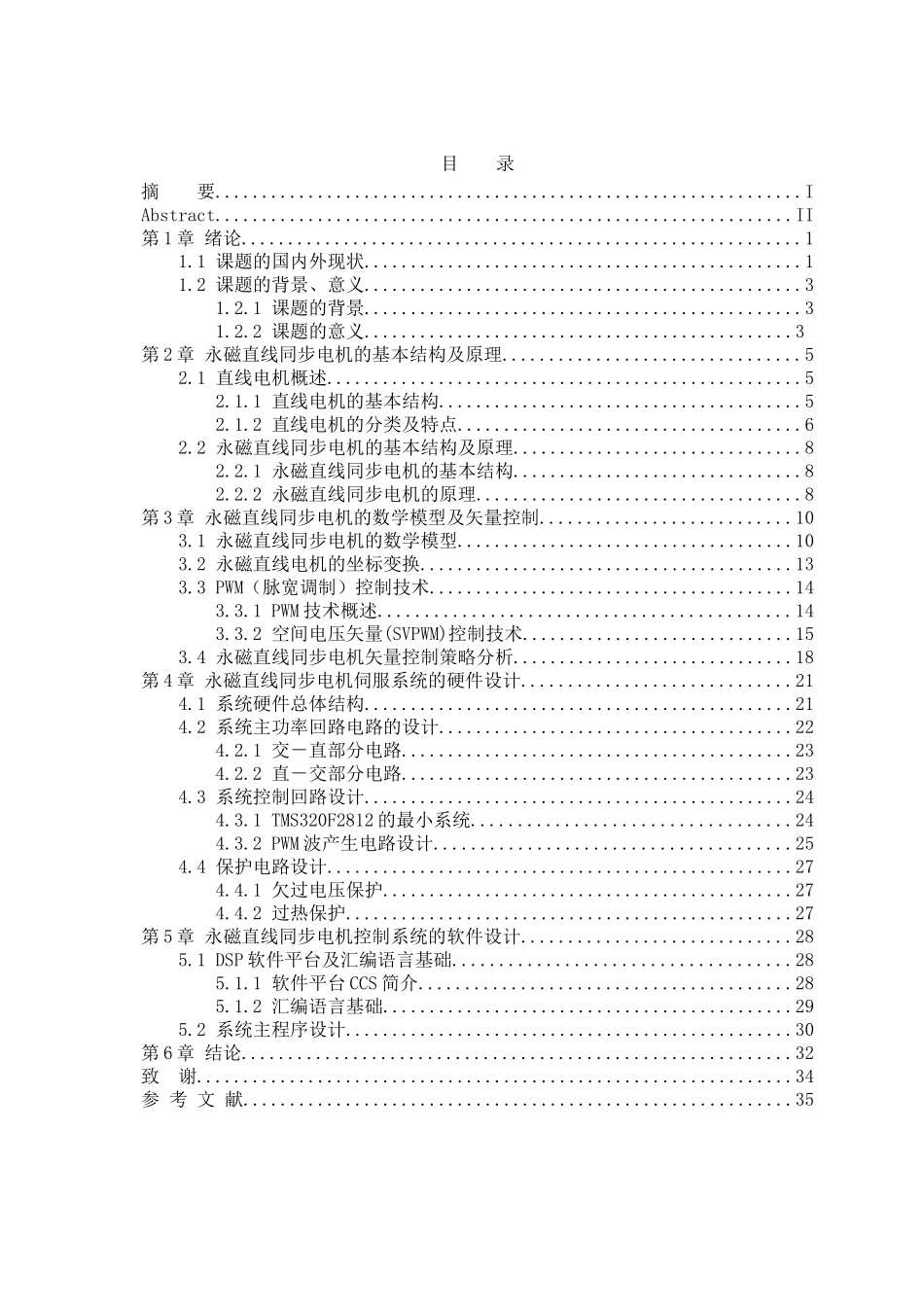 永磁直线同步电机伺服器的设计与研究大学本科毕业论文_第3页
