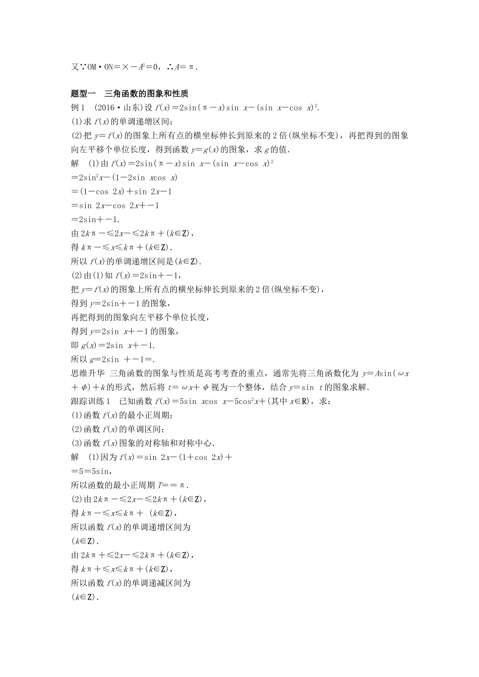 （全国通用）高考数学大一轮复习 第五章 平面向量 高考专题突破二  高考中的三角函数与平面向量问题学案-人教版高三全册数学学案_第2页