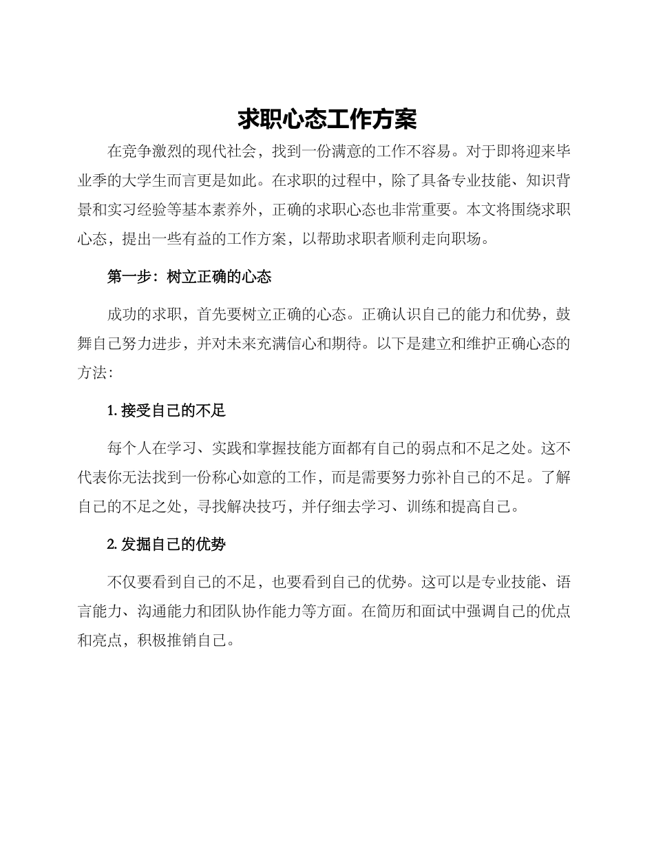 求职心态工作方案_第1页