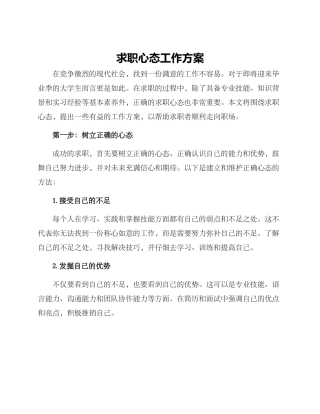 求职心态工作方案
