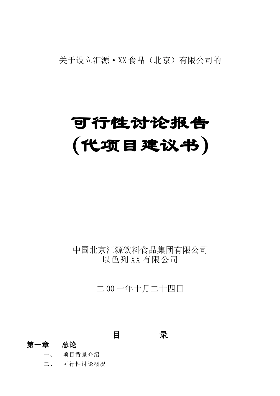 汇源·莫哈夫食品有限公司的-可行性研究报告_第2页