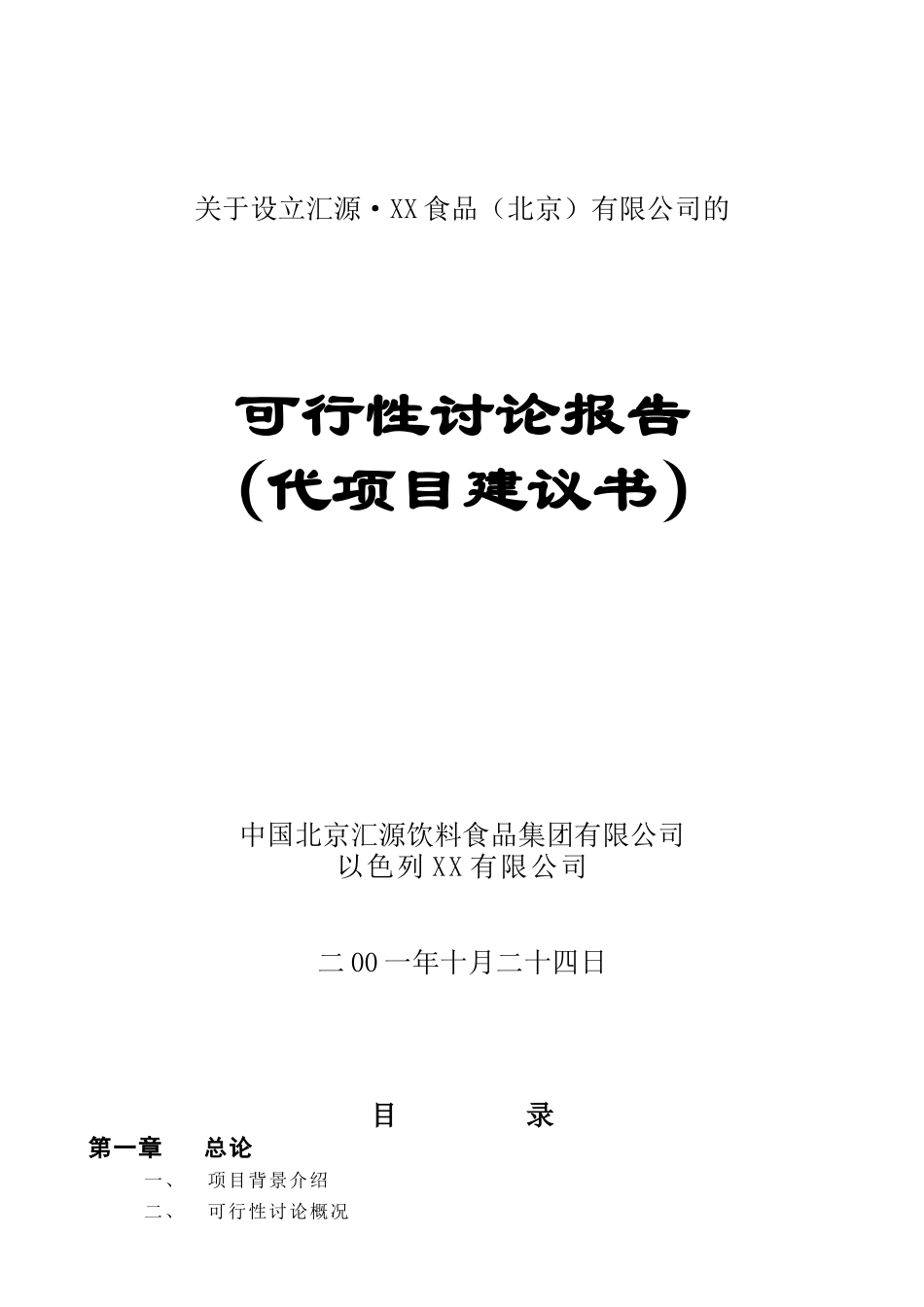 汇源食品有限公司可行性研究报告_第2页