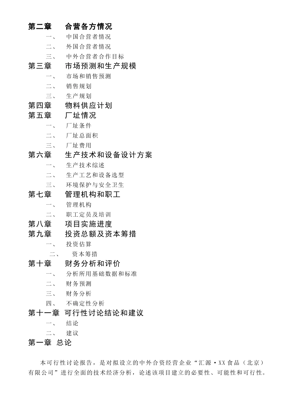 汇源食品有限公司可行性研究报告_第3页