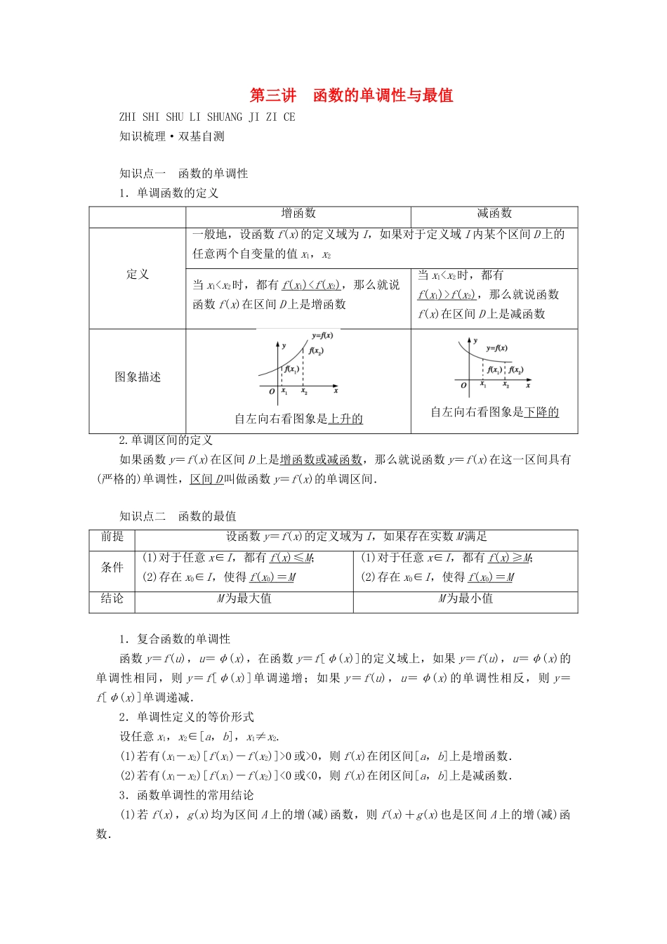（山东专用）版高考数学一轮复习 第二章 函数、导数及其应用 第三讲 函数的单调性与最值学案（含解析）-人教版高三全册数学学案_第1页