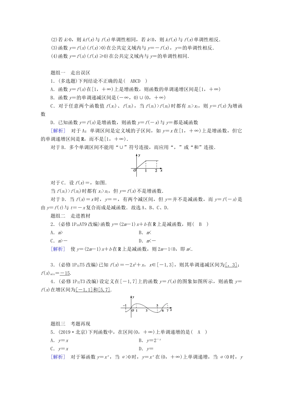（山东专用）版高考数学一轮复习 第二章 函数、导数及其应用 第三讲 函数的单调性与最值学案（含解析）-人教版高三全册数学学案_第2页