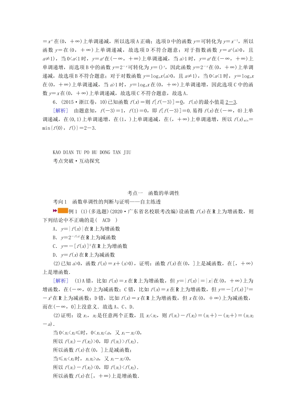 （山东专用）版高考数学一轮复习 第二章 函数、导数及其应用 第三讲 函数的单调性与最值学案（含解析）-人教版高三全册数学学案_第3页