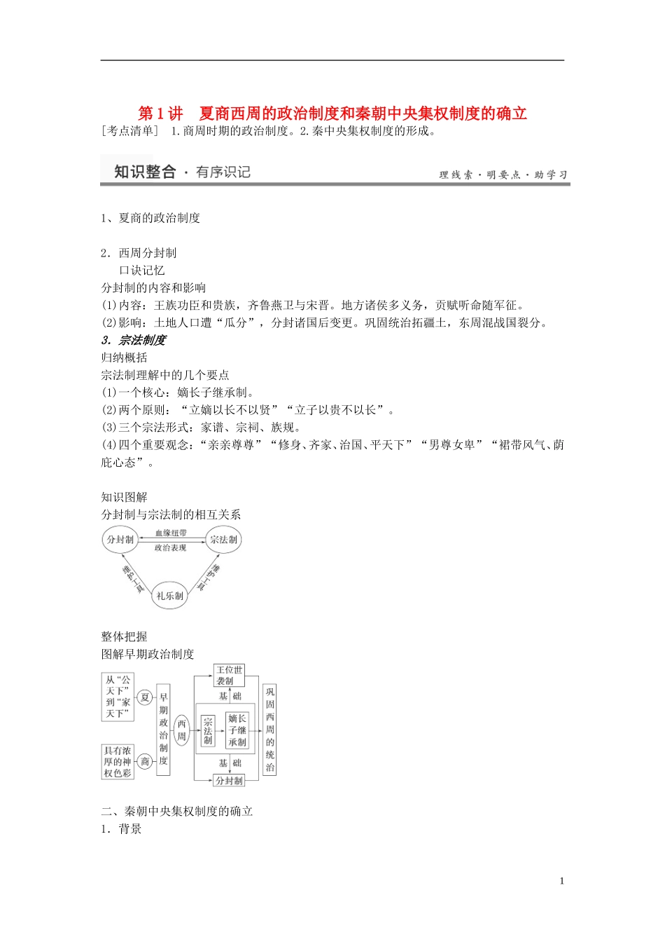 （名师点解 史地政）2014高考历史一轮 第1讲 夏商周的政治制度与秦朝中央集权制度的形成教案_第1页