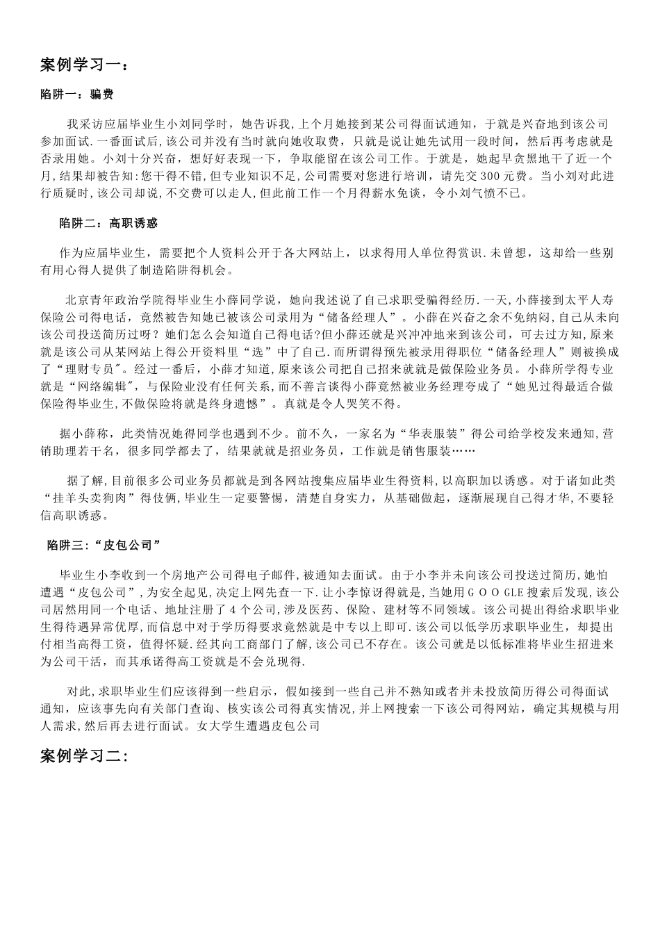 求职陷阱案例分析_第2页