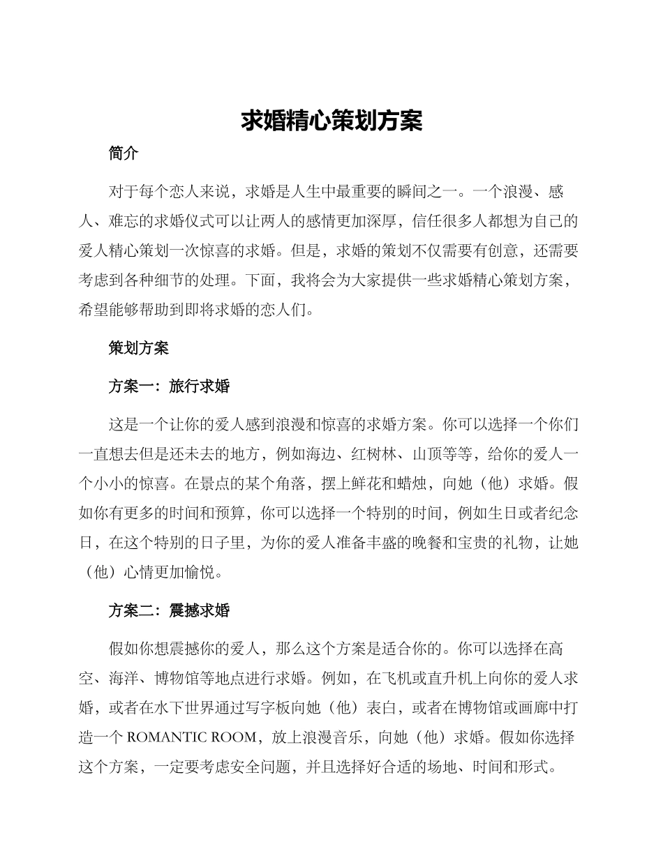 求婚精心策划方案_第1页