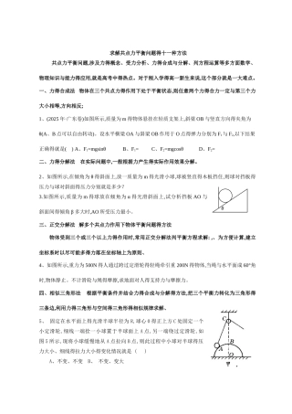 求解共点力平衡问题得十一种方法