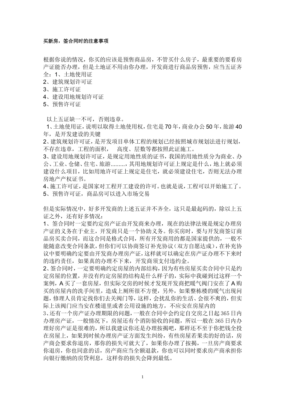 买新房，签合同时的注意事项_第1页