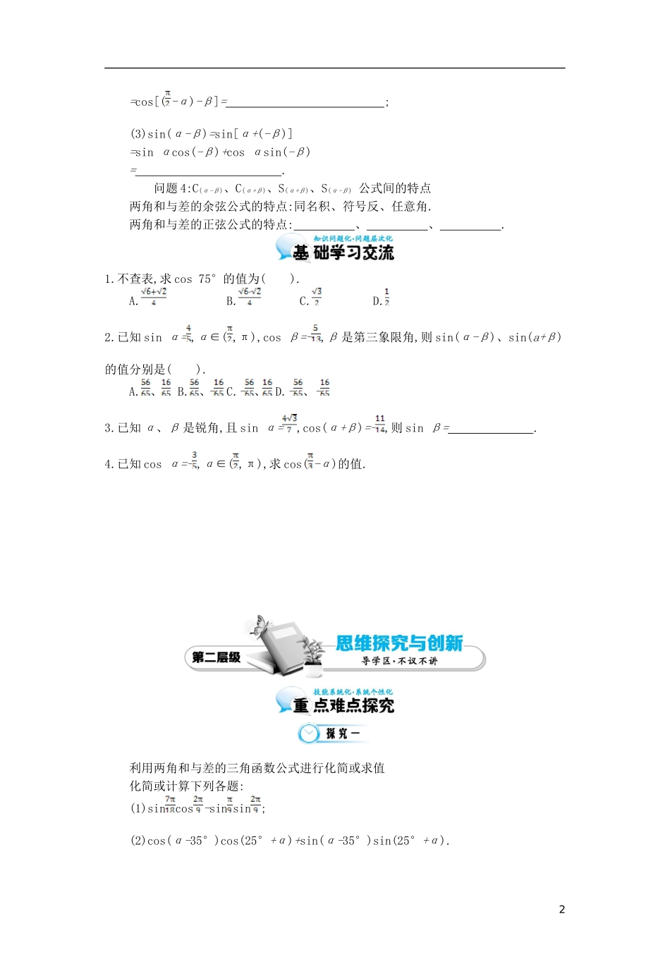 （同步辅导）2015高中数学《两角和与差的正弦、余弦》导学案 北师大版必修4_第2页