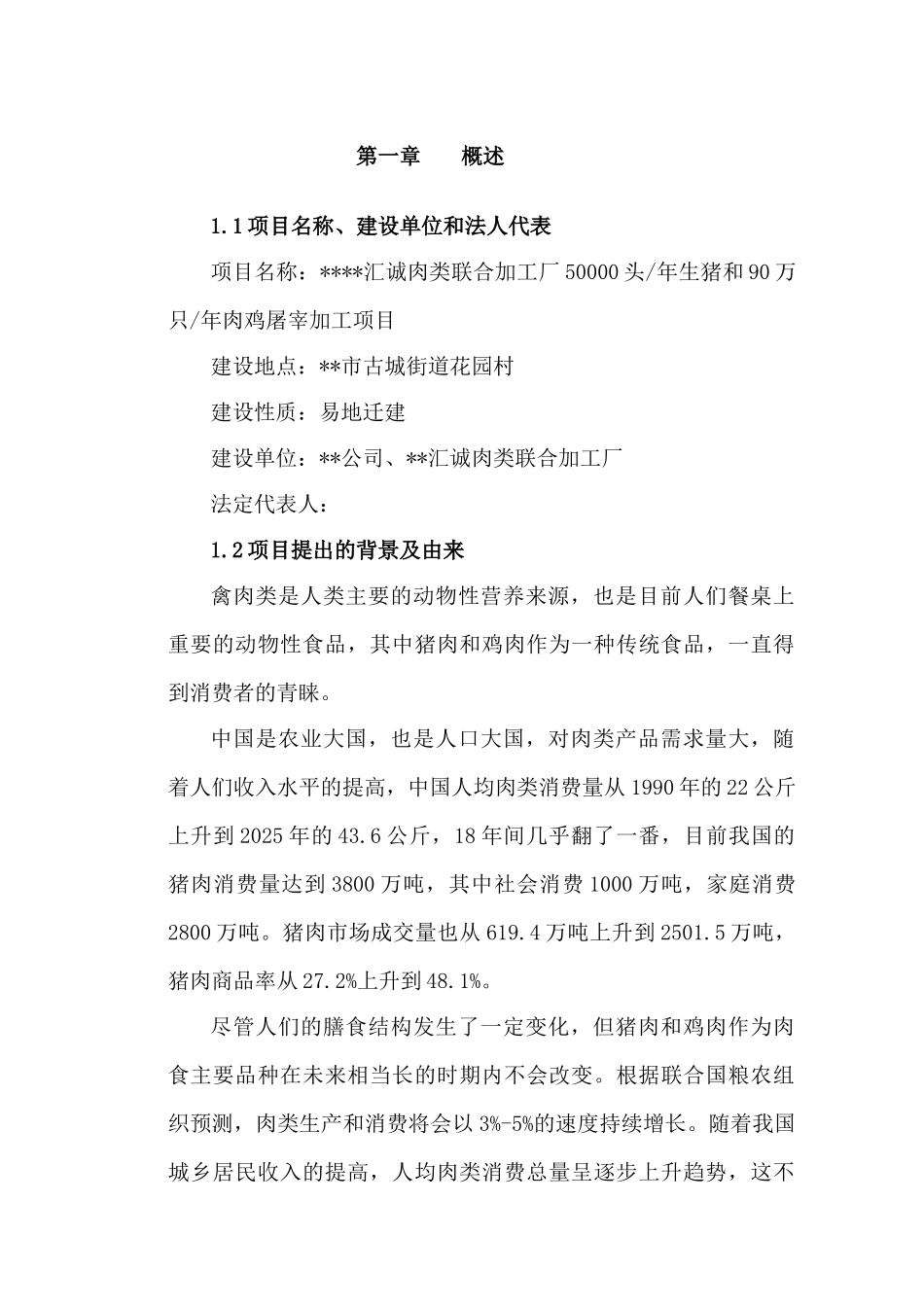 汇诚肉类联合加工厂50000头年生猪和90万只年肉鸡屠宰加工项目可行性研究报告_第2页