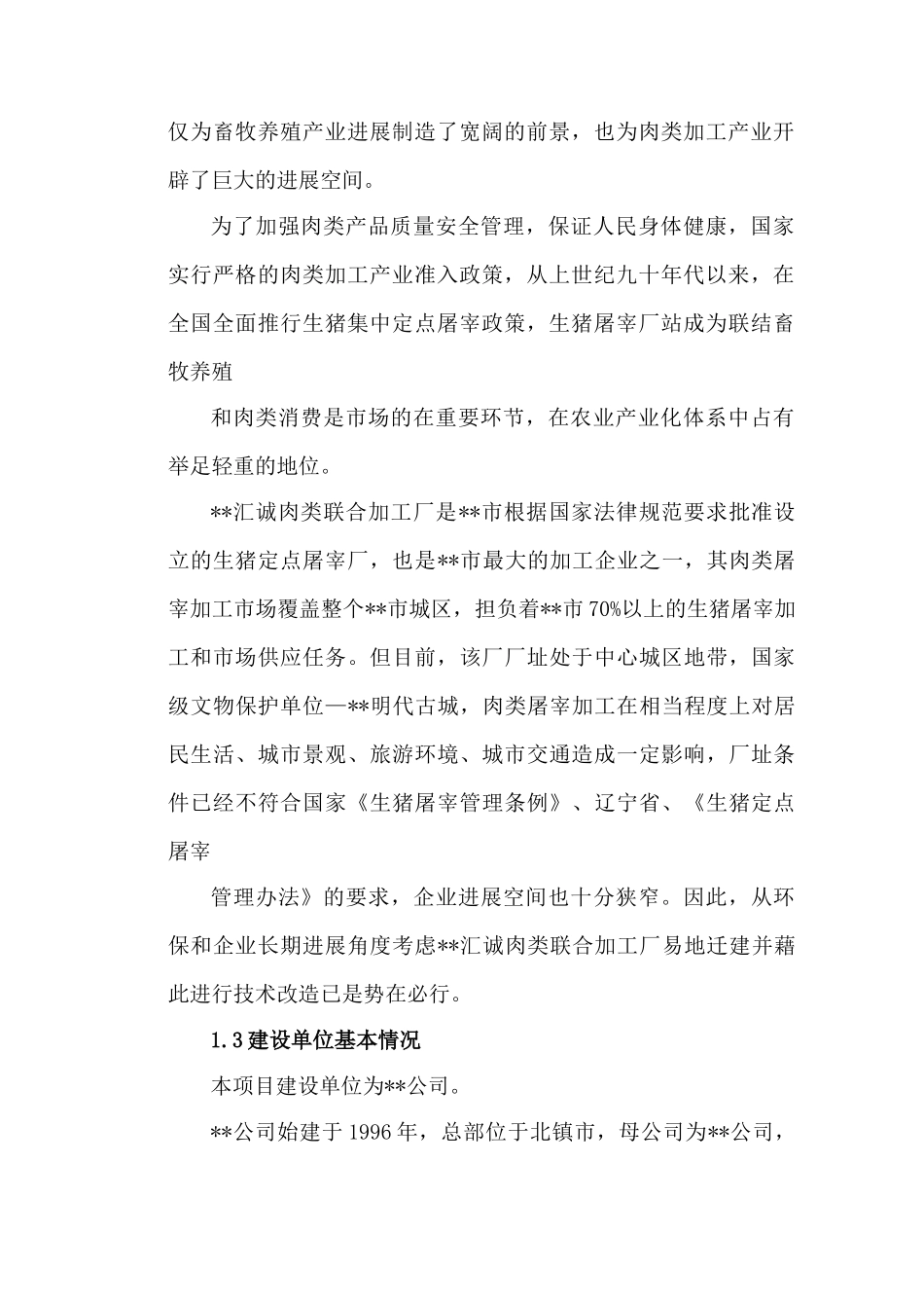 汇诚肉类联合加工厂50000头年生猪和90万只年肉鸡屠宰加工项目可行性研究报告_第3页