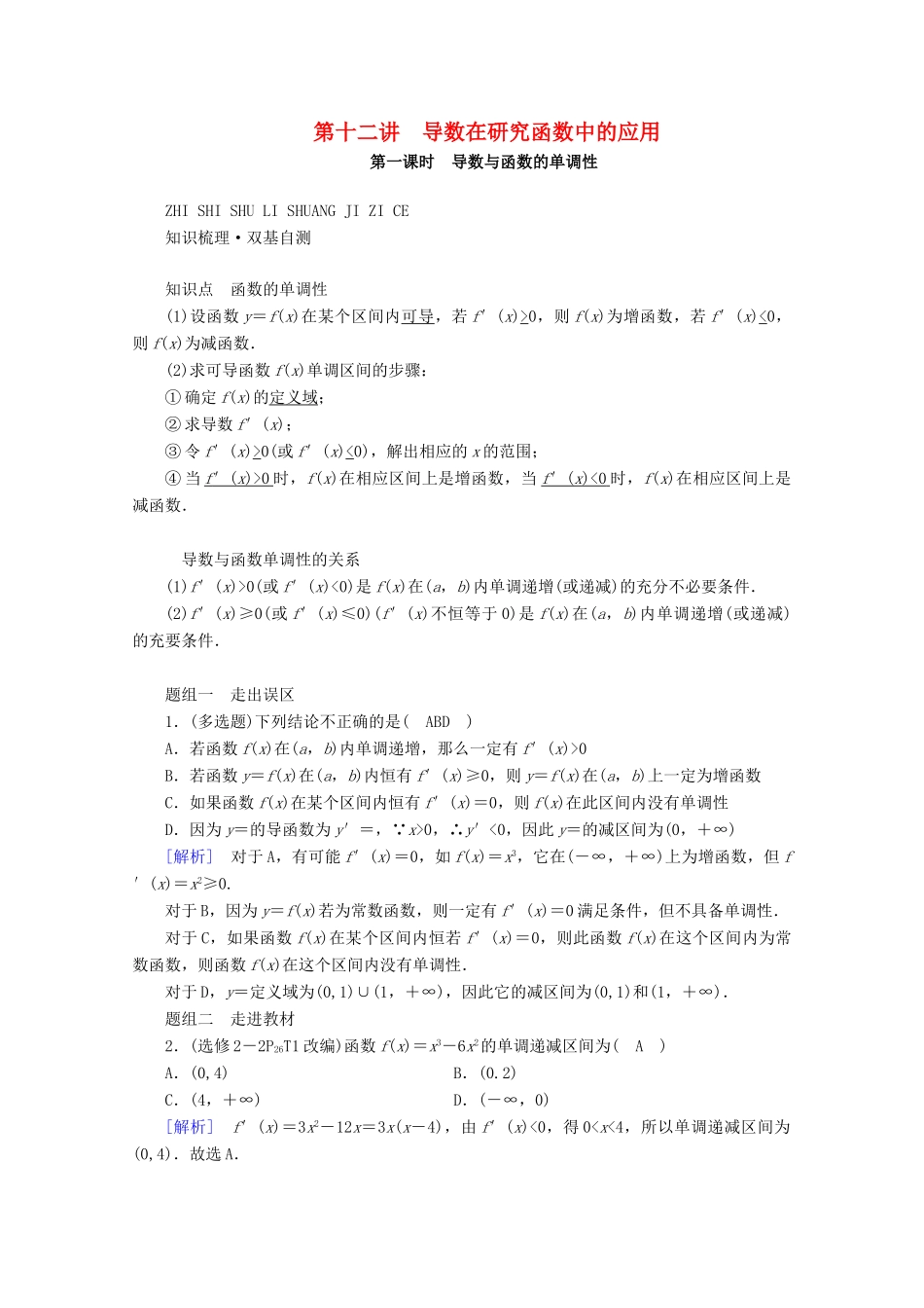 （山东专用）版高考数学一轮复习 第二章 函数、导数及其应用 第十二讲 第1课时 导数与函数的单调性学案（含解析）-人教版高三全册数学学案_第1页
