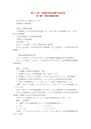 （山东专用）版高考数学一轮复习 第二章 函数、导数及其应用 第十二讲 第1课时 导数与函数的单调性学案（含解析）-人教版高三全册数学学案